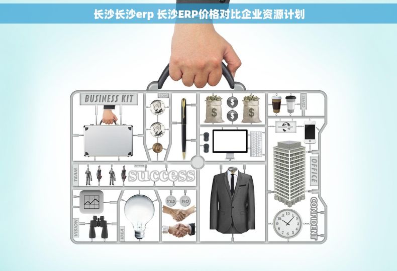 长沙长沙erp 长沙ERP价格对比企业资源计划