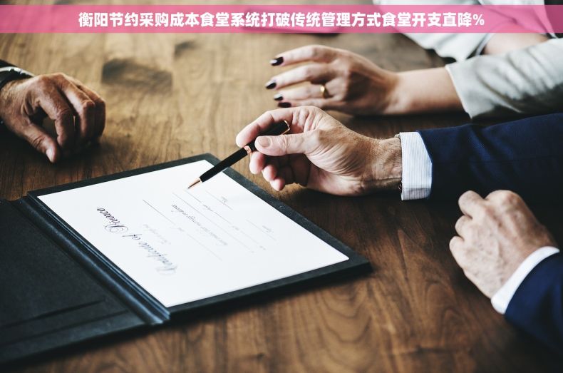 衡阳节约采购成本食堂系统打破传统管理方式食堂开支直降% 衡阳节约采购成本食堂系统打破传统管理方式食堂开支直降%