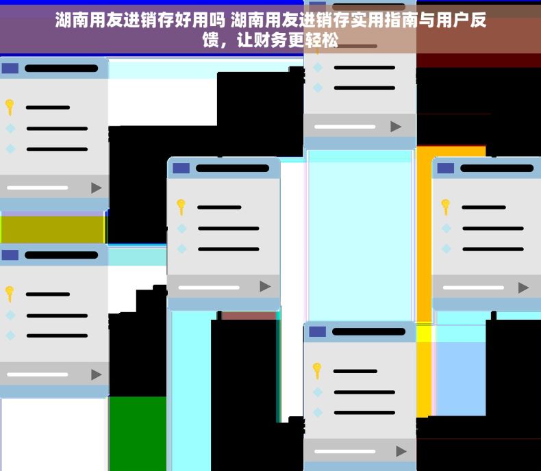 湖南用友进销存好用吗 湖南用友进销存实用指南与用户反馈,让财务更轻松 湖南用友进销存好用吗 湖南用友进销存实用指南与用户反馈,让财务更轻松
