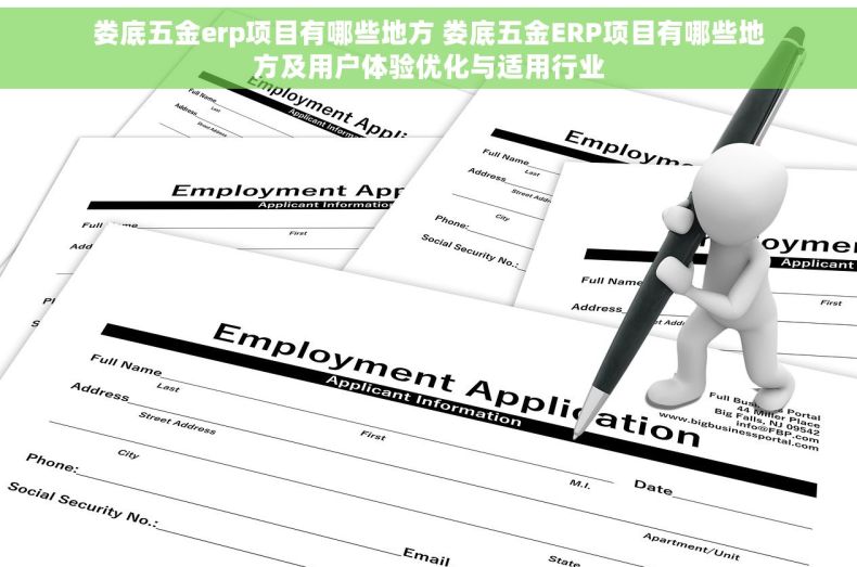 娄底五金erp项目有哪些地方 娄底五金ERP项目有哪些地方及用户体验优化与适用行业 娄底五金erp项目有哪些地方 娄底五金ERP项目有哪些地方及用户体验优化与适用行业