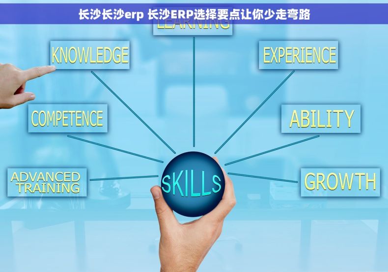 长沙长沙erp 长沙ERP选择要点让你少走弯路