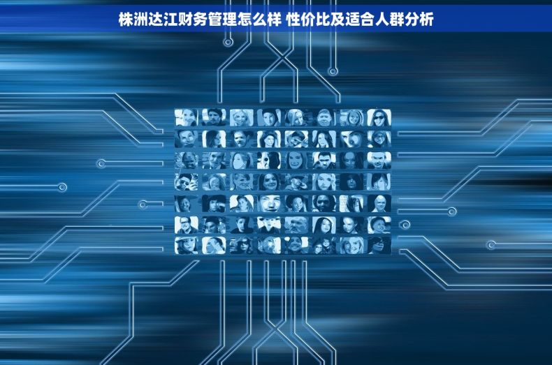 株洲达江财务管理怎么样 性价比及适合人群分析