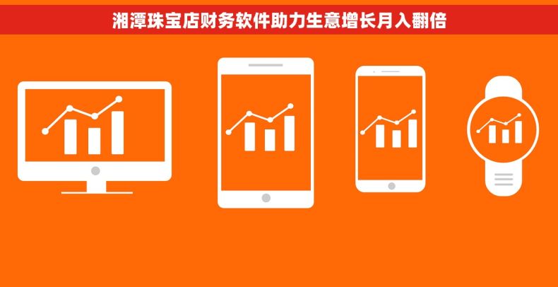湘潭珠宝店财务软件助力生意增长月入翻倍