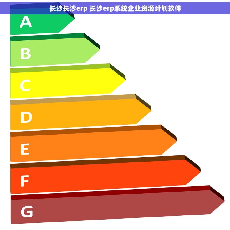 长沙长沙erp 长沙erp系统企业资源计划软件