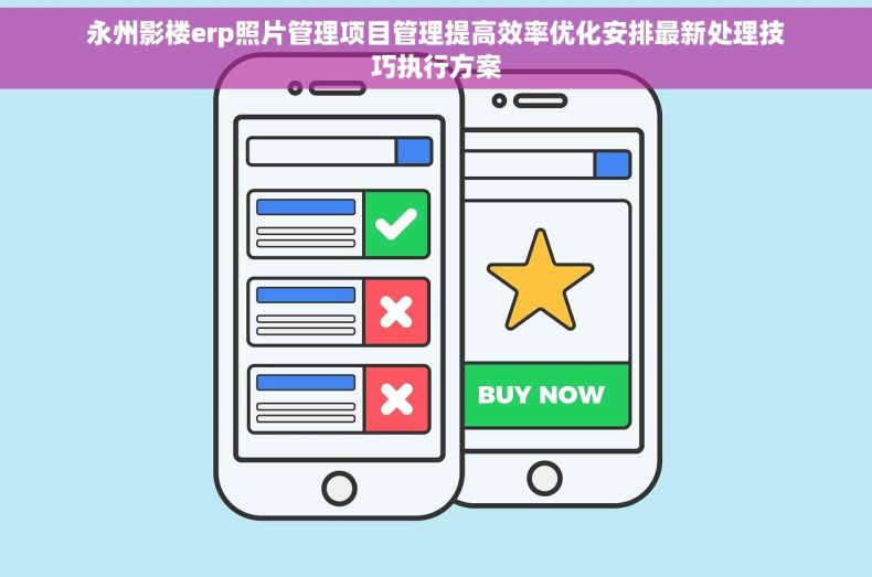 永州影楼erp照片管理项目管理提高效率优化安排最新处理技巧执行方案