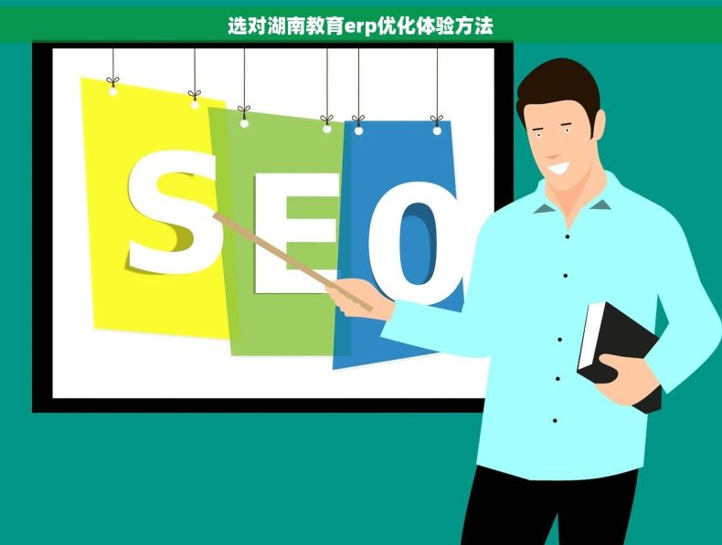 选对湖南教育erp优化体验方法 选对湖南教育erp优化体验方法