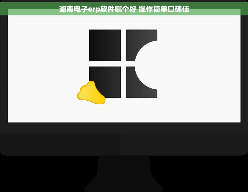 湖南电子erp软件哪个好 操作简单口碑佳