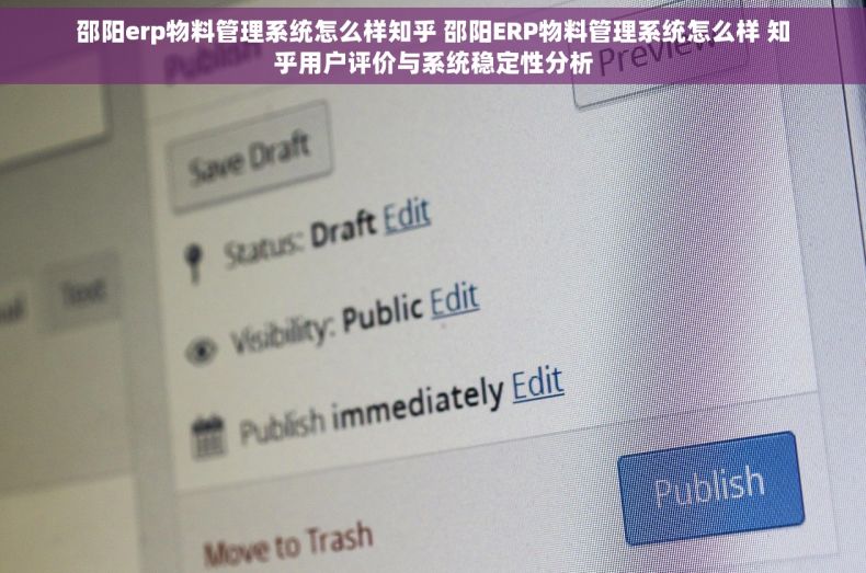 邵阳erp物料管理系统怎么样知乎 邵阳ERP物料管理系统怎么样 知乎用户评价与系统稳定性分析