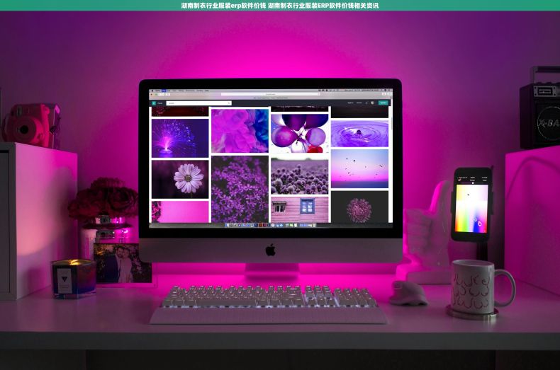 湖南制衣行业服装erp软件价钱 湖南制衣行业服装ERP软件价钱相关资讯 湖南制衣行业服装erp软件价钱 湖南制衣行业服装ERP软件价钱相关资讯