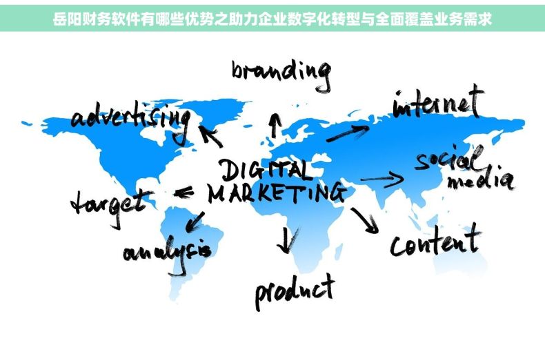 岳阳财务软件有哪些优势之助力企业数字化转型与全面覆盖业务需求 岳阳财务软件有哪些优势之助力企业数字化转型与全面覆盖业务需求