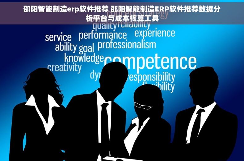 邵阳智能制造erp软件推荐 邵阳智能制造ERP软件推荐数据分析平台与成本核算工具 邵阳智能制造erp软件推荐 邵阳智能制造ERP软件推荐数据分析平台与成本核算工具