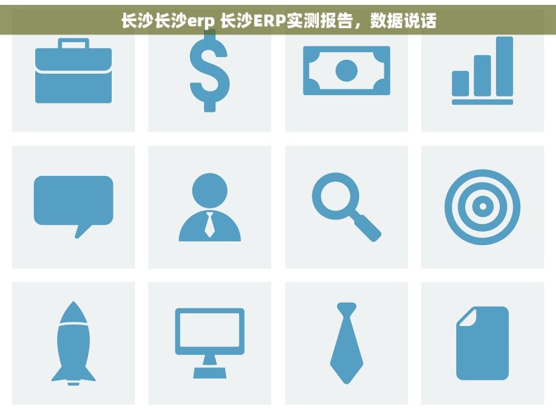 长沙长沙erp 长沙ERP实测报告，数据说话