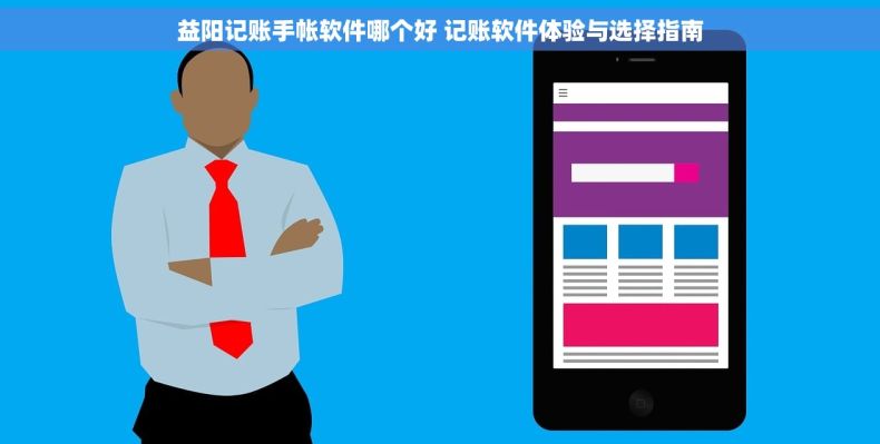 益阳记账手帐软件哪个好 记账软件体验与选择指南