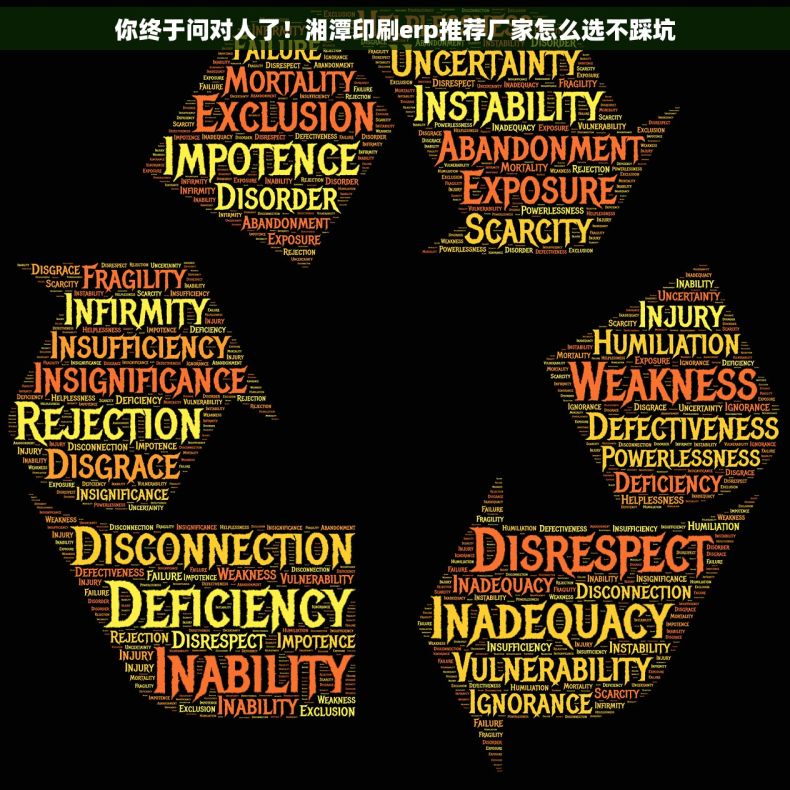 你终于问对人了！湘潭印刷erp推荐厂家怎么选不踩坑