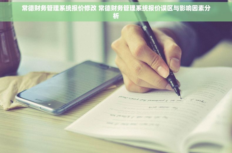 常德财务管理系统报价修改 常德财务管理系统报价误区与影响因素分析