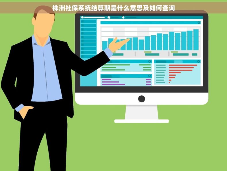 株洲社保系统结算期是什么意思及如何查询