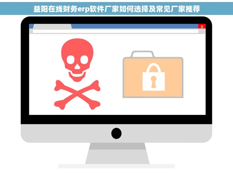 益阳在线财务erp软件厂家如何选择及常见厂家推荐