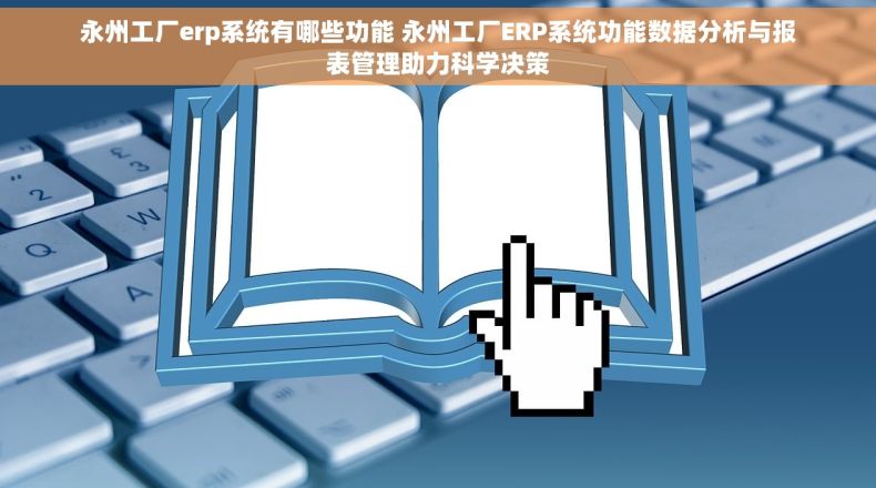 永州工厂erp系统有哪些功能 永州工厂ERP系统功能数据分析与报表管理助力科学决策 永州工厂erp系统有哪些功能 永州工厂ERP系统功能数据分析与报表管理助力科学决策