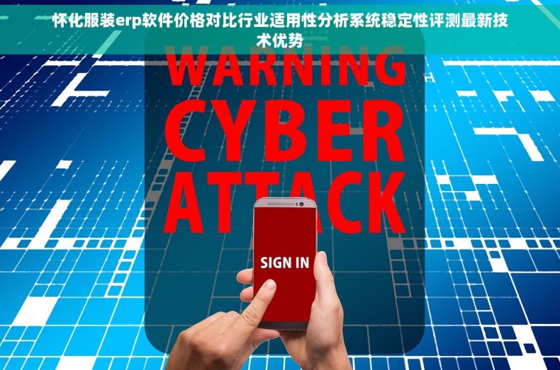 怀化服装erp软件价格对比行业适用性分析系统稳定性评测最新技术优势