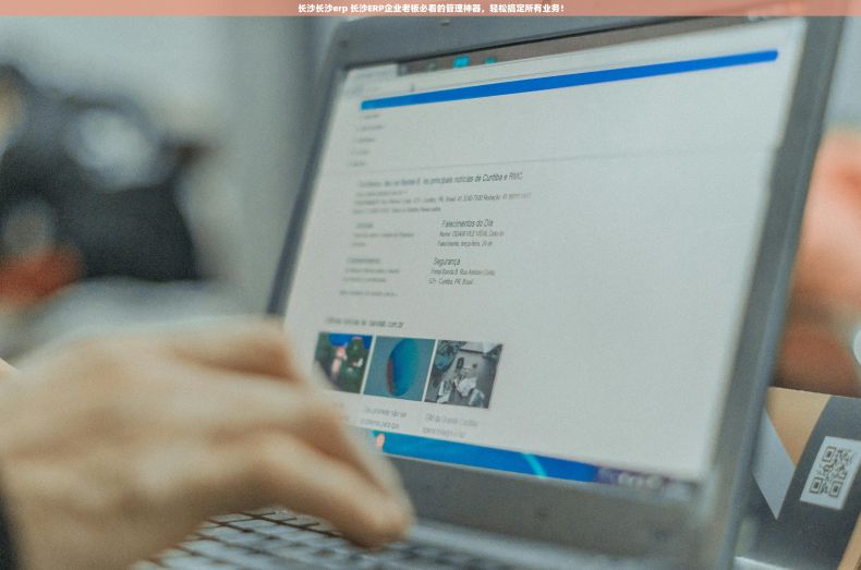 长沙长沙erp 长沙ERP企业老板必看的管理神器，轻松搞定所有业务！