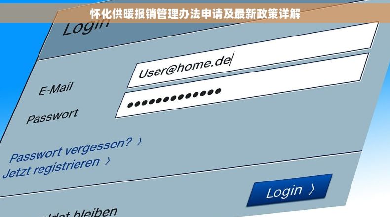 怀化供暖报销管理办法申请及最新政策详解