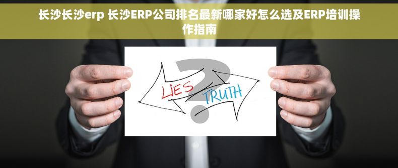 长沙长沙erp 长沙ERP公司排名最新哪家好怎么选及ERP培训操作指南 长沙长沙erp 长沙ERP公司排名最新哪家好怎么选及ERP培训操作指南