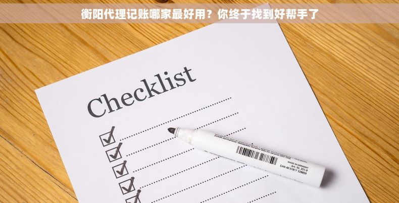 衡阳代理记账哪家最好用？你终于找到好帮手了