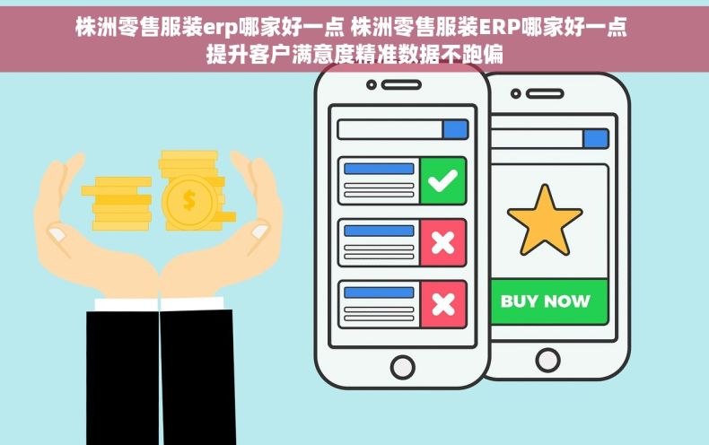 株洲零售服装erp哪家好一点 株洲零售服装ERP哪家好一点 提升客户满意度精准数据不跑偏