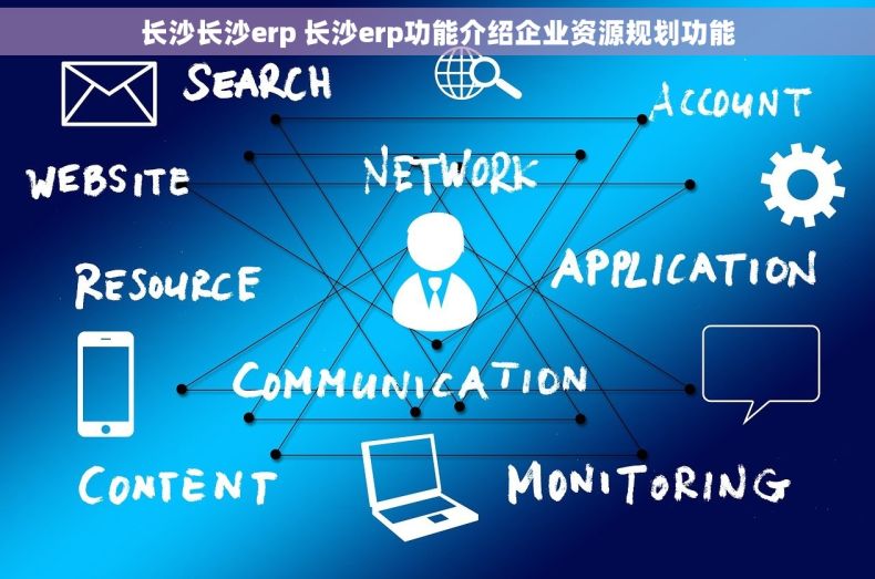 长沙长沙erp 长沙erp功能介绍企业资源规划功能