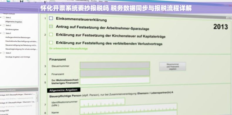 怀化开票系统要抄报税吗 税务数据同步与报税流程详解