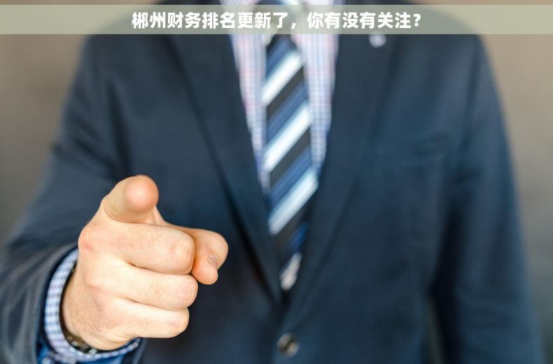 郴州财务排名更新了，你有没有关注？