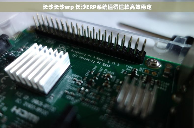 长沙长沙erp 长沙ERP系统值得信赖高效稳定 长沙长沙erp 长沙ERP系统值得信赖高效稳定