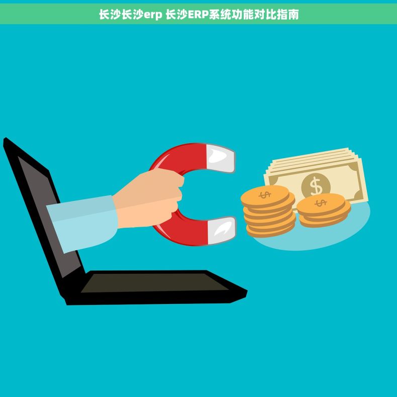 长沙长沙erp 长沙ERP系统功能对比指南