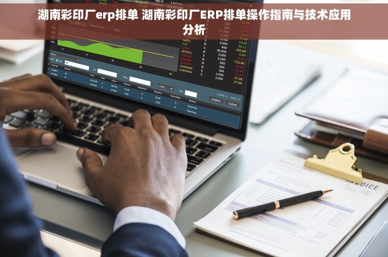 湖南彩印厂erp排单 湖南彩印厂ERP排单操作指南与技术应用分析