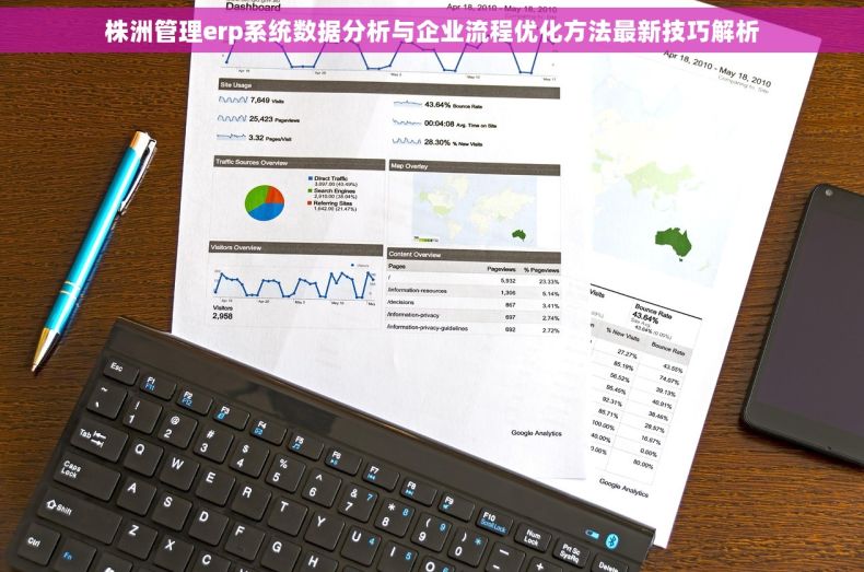 株洲管理erp系统数据分析与企业流程优化方法最新技巧解析 株洲管理erp系统数据分析与企业流程优化方法最新技巧解析