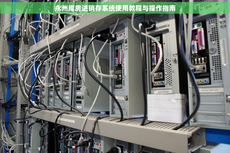 永州库房进销存系统使用教程与操作指南 永州库房进销存系统使用教程与操作指南