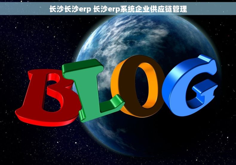 长沙长沙erp 长沙erp系统企业供应链管理