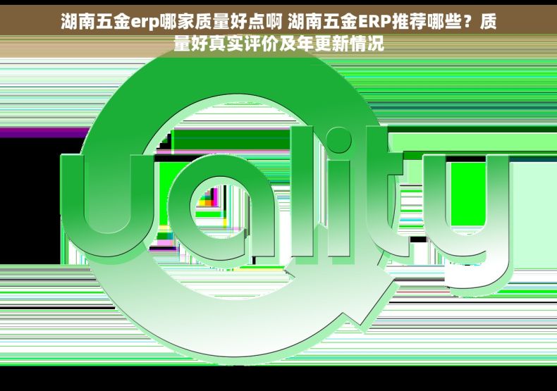 湖南五金erp哪家质量好点啊 湖南五金ERP推荐哪些?质量好真实评价及年更新情况 湖南五金erp哪家质量好点啊 湖南五金ERP推荐哪些?质量好真实评价及年更新情况