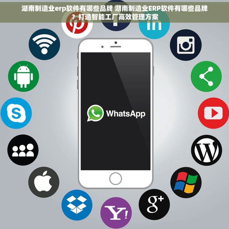 湖南制造业erp软件有哪些品牌 湖南制造业ERP软件有哪些品牌？打造智能工厂高效管理方案