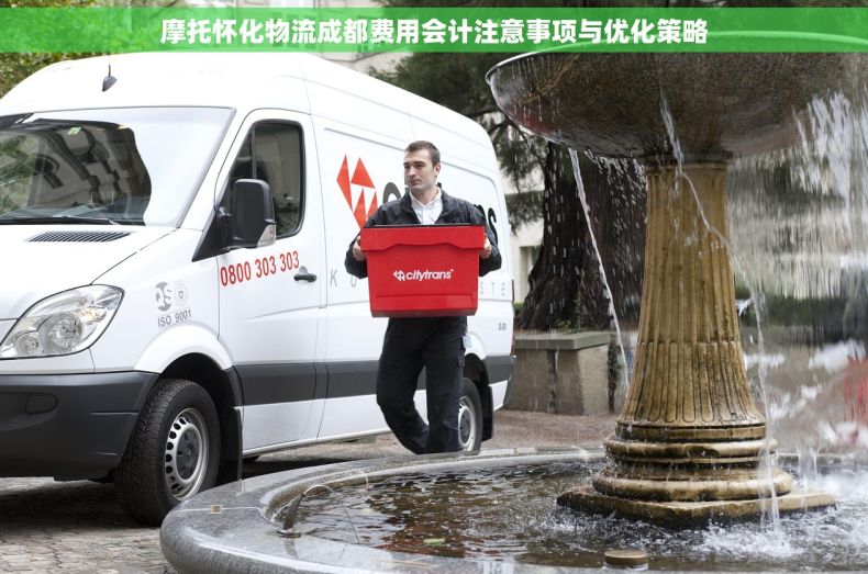 摩托怀化物流成都费用会计注意事项与优化策略