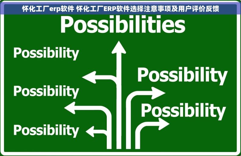 怀化工厂erp软件 怀化工厂ERP软件选择注意事项及用户评价反馈 怀化工厂erp软件 怀化工厂ERP软件选择注意事项及用户评价反馈