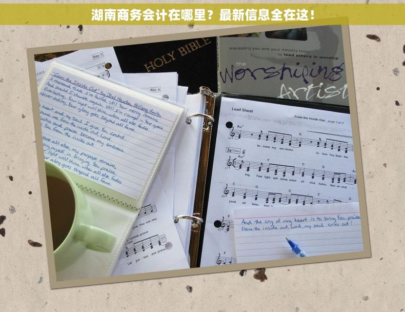 湖南商务会计在哪里？最新信息全在这！