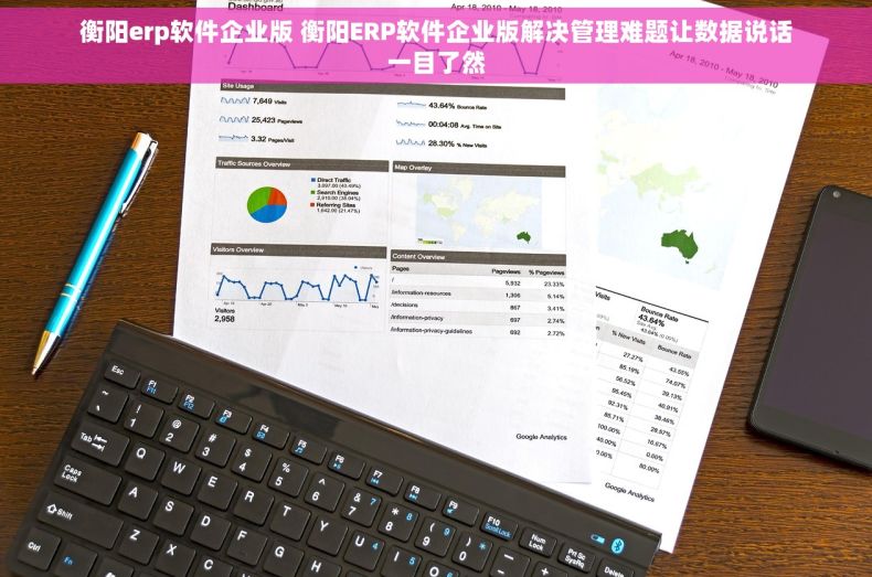 衡阳erp软件企业版 衡阳ERP软件企业版解决管理难题让数据说话一目了然