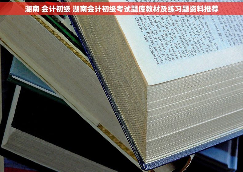 湖南 会计初级 湖南会计初级考试题库教材及练习题资料推荐