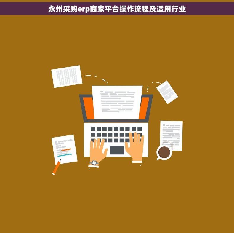 永州采购erp商家平台操作流程及适用行业