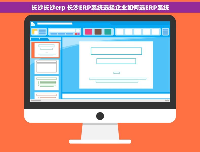 长沙长沙erp 长沙ERP系统选择企业如何选ERP系统