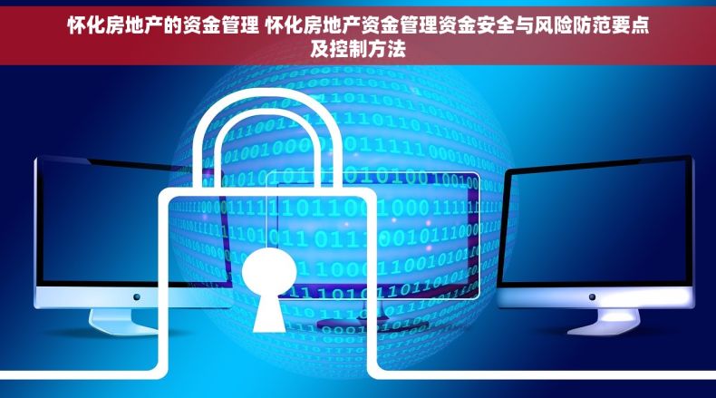 怀化房地产的资金管理 怀化房地产资金管理资金安全与风险防范要点及控制方法 怀化房地产的资金管理 怀化房地产资金管理资金安全与风险防范要点及控制方法